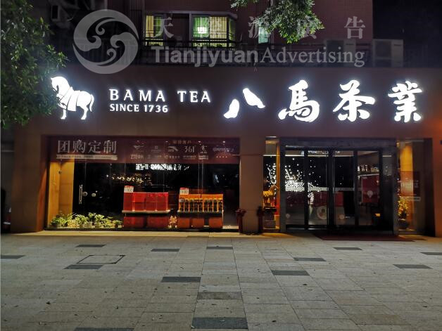 店面招牌設(shè)計(jì)要考慮招牌的造型及內(nèi)容