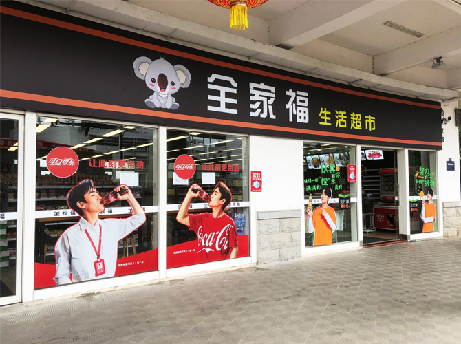 全家福生活超市-鋁塑板招牌+戶(hù)外高清車(chē)貼