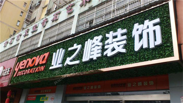 （業(yè)之峰裝飾）（綠植裝飾，超級發(fā)光字 招牌）